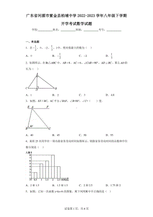 广东省河源市紫金县柏埔中学2022-2023学年八年级下学期开学考试数学试题.pdf