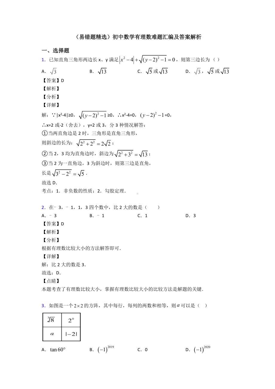 (易错题精选)初中数学有理数难题汇编及答案解析.doc_第1页