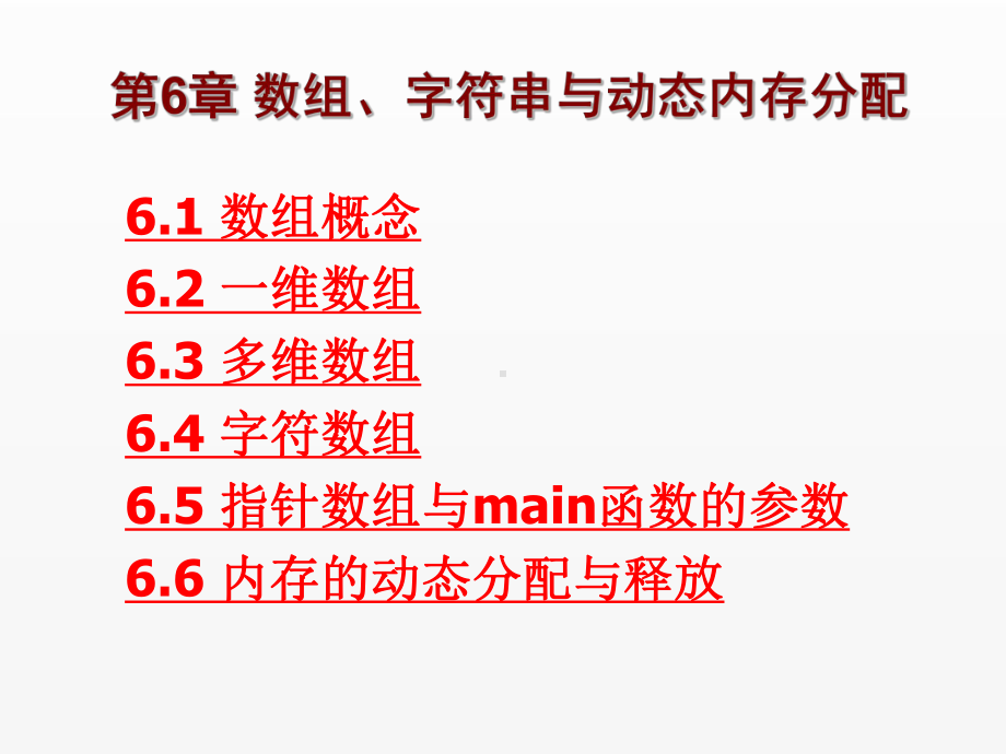 《C语言程序设计实用教程》课件第6章 数组、字符串与动态内存分配.ppt_第1页