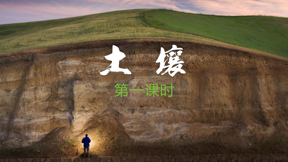 第五章 植被与土壤 第二节 土壤 （第1课时）ppt课件-2023新人教版（2019）《高中地理》必修第一册.pptx_第1页