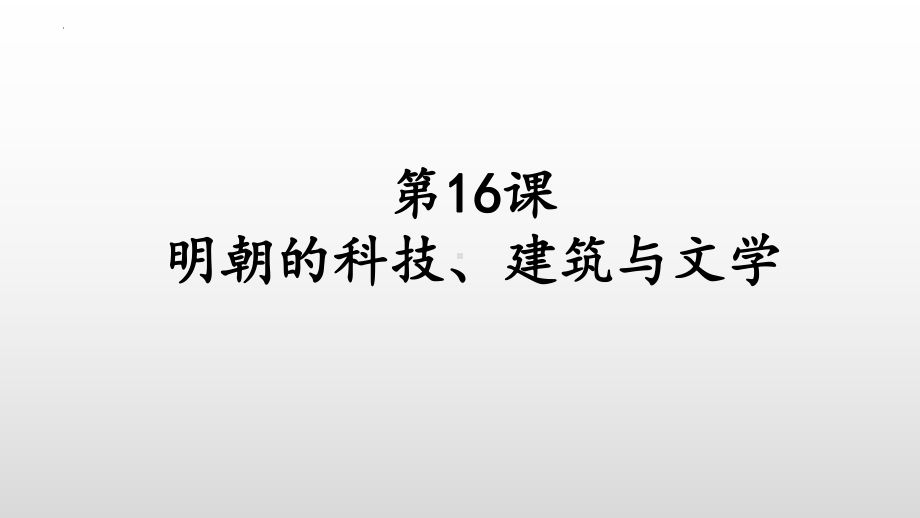 3.16明朝的科技、建筑与文学ppt课件 (j12x6)-（部）统编版七年级下册《历史》(002).pptx_第2页