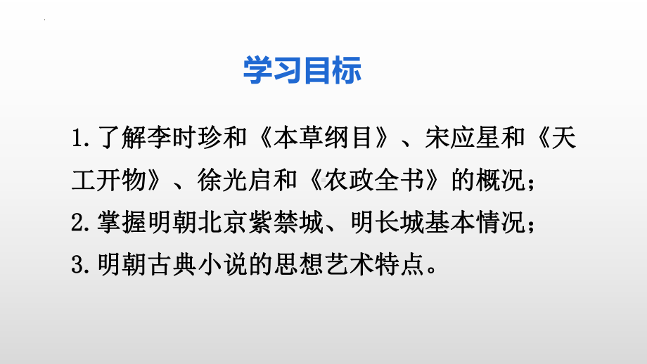 3.16明朝的科技、建筑与文学ppt课件 (j12x6)-（部）统编版七年级下册《历史》(002).pptx_第3页