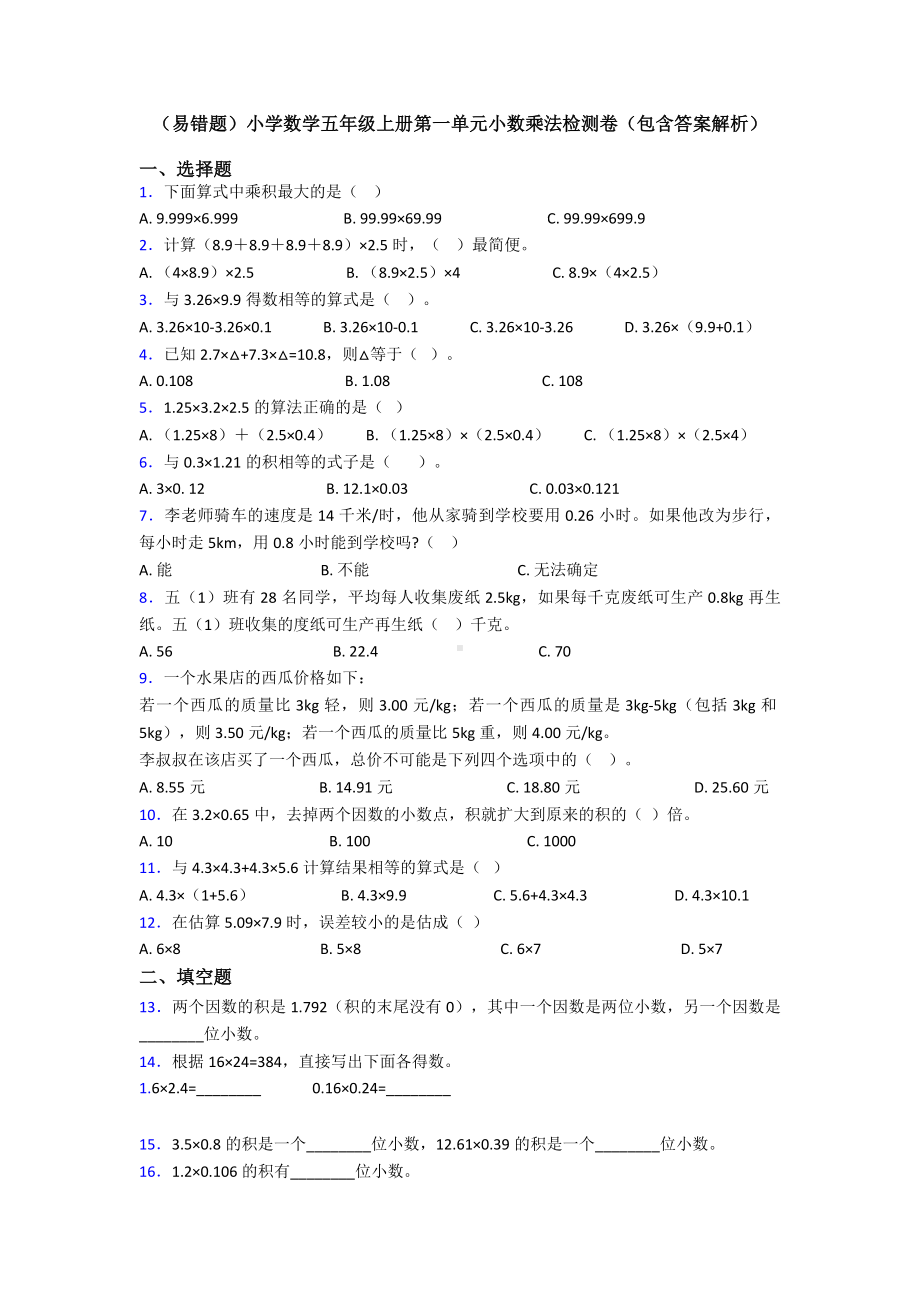 (易错题)小学数学五年级上册第一单元小数乘法检测卷(包含答案解析).doc_第1页