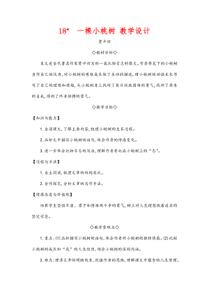 (最新)部编人教版语文七年级下册《一棵小桃树》市优质课一等奖教案.doc