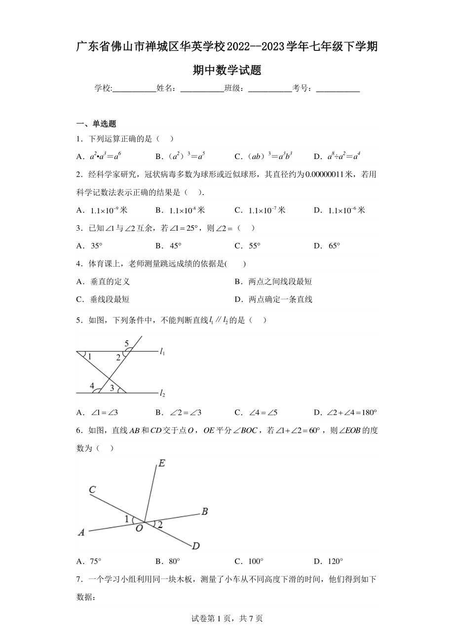 广东省佛山市禅城区华英学校2022-2023学年七年级下学期期中数学试题.pdf_第1页