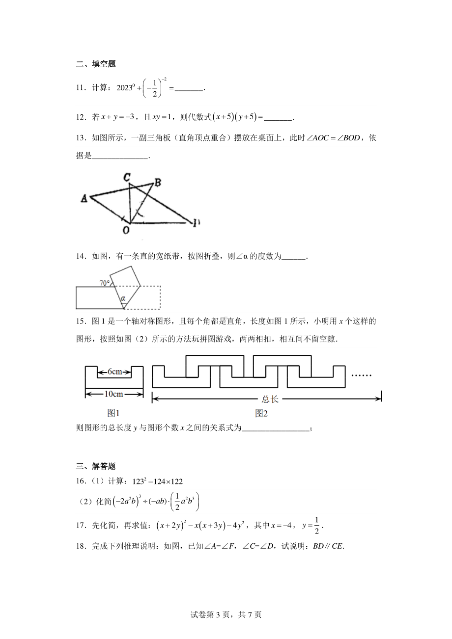 广东省佛山市禅城区华英学校2022-2023学年七年级下学期期中数学试题.pdf_第3页