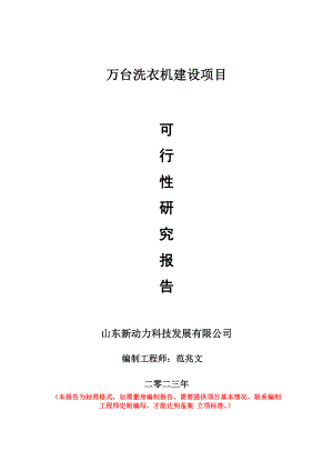 重点项目万台洗衣机建设项目可行性研究报告申请立项备案可修改案例.doc