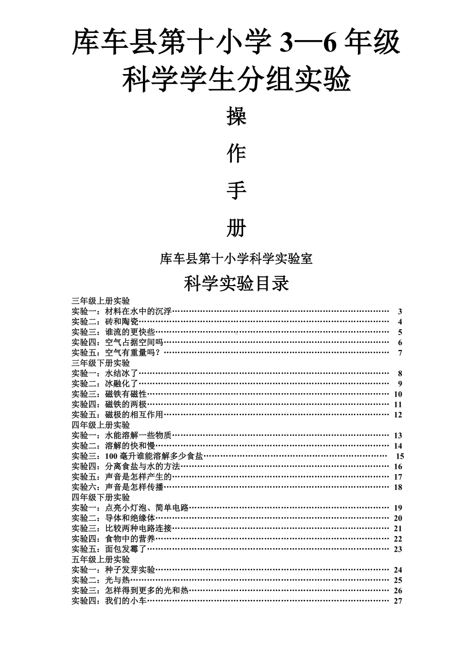 (教科版)小学科学实验操作手册.doc_第1页