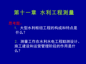 第十一章水利工程测量.ppt