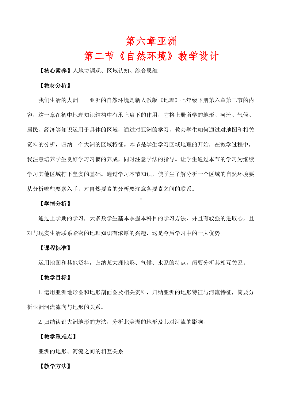 (最新)地理七年级下册《第六章第二节亚洲的自然环境》市优质课一等奖教案.doc_第1页