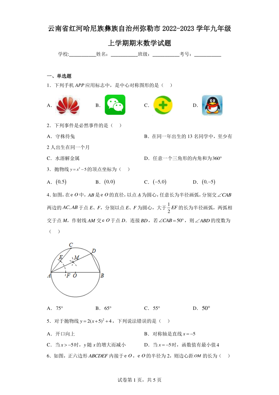 云南省红河哈尼族彝族自治州弥勒市2022-2023学年九年级上学期期末数学试题.pdf_第1页