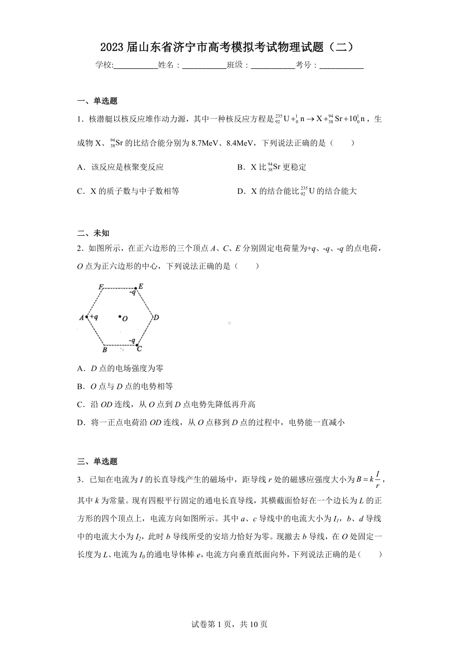 2023届山东省济宁市高考模拟考试物理试题(二).docx_第1页