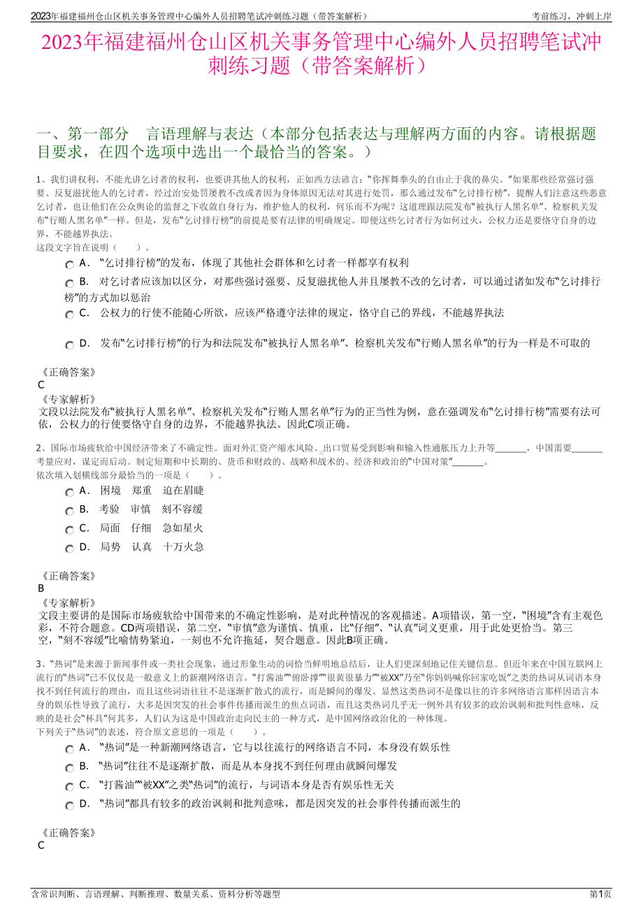 2023年福建福州仓山区机关事务管理中心编外人员招聘笔试冲刺练习题（带答案解析）.pdf_第1页