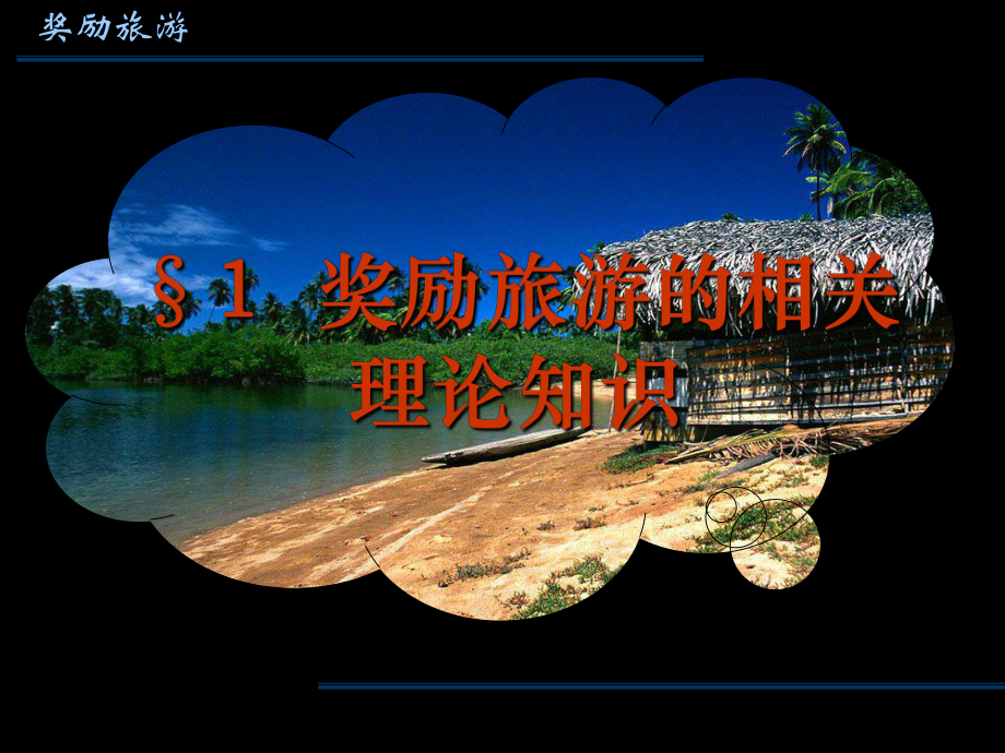 第四篇 奖励旅游.ppt_第2页