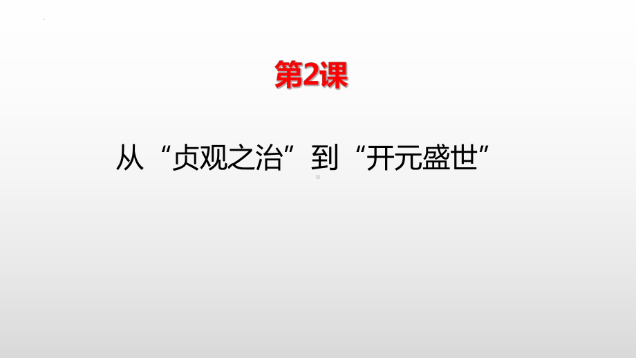 1.2从“贞观之治”到“开元盛世”ppt课件-（部）统编版七年级下册《历史》(002).pptx_第2页