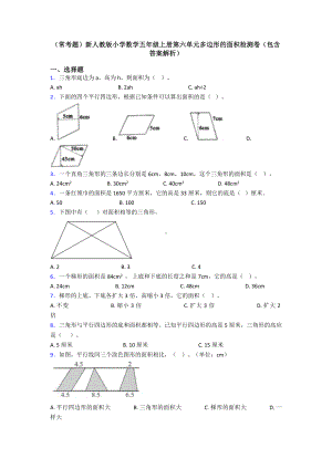 (常考题)新人教版小学数学五年级上册第六单元多边形的面积检测卷(包含答案解析).doc