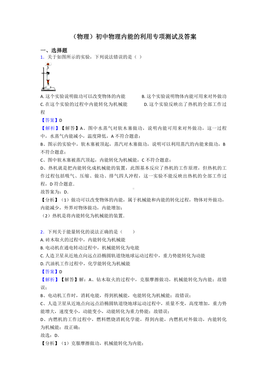 (物理)初中物理内能的利用专项测试及答案.doc_第1页