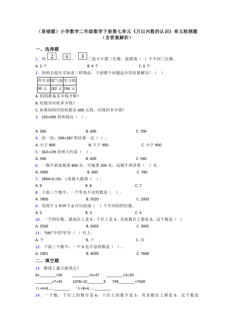 (易错题)小学数学二年级数学下册第七单元《万以内数的认识》单元检测题(含答案解析).doc_第1页