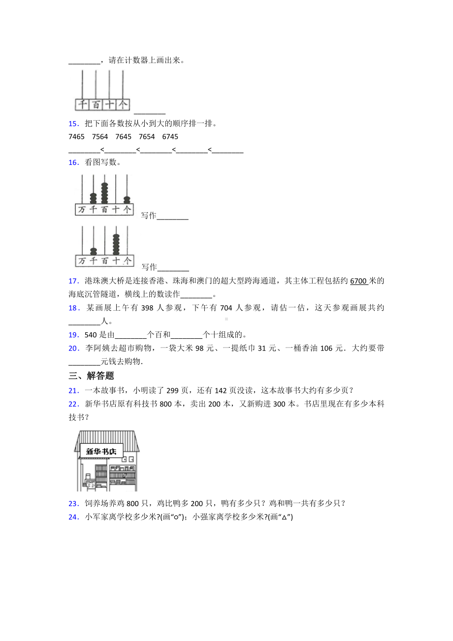 (易错题)小学数学二年级数学下册第七单元《万以内数的认识》单元检测题(含答案解析).doc_第2页