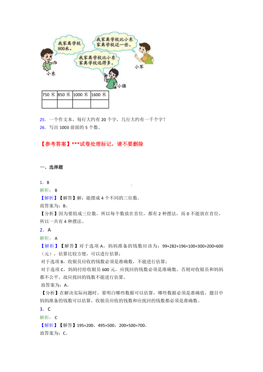 (易错题)小学数学二年级数学下册第七单元《万以内数的认识》单元检测题(含答案解析).doc_第3页