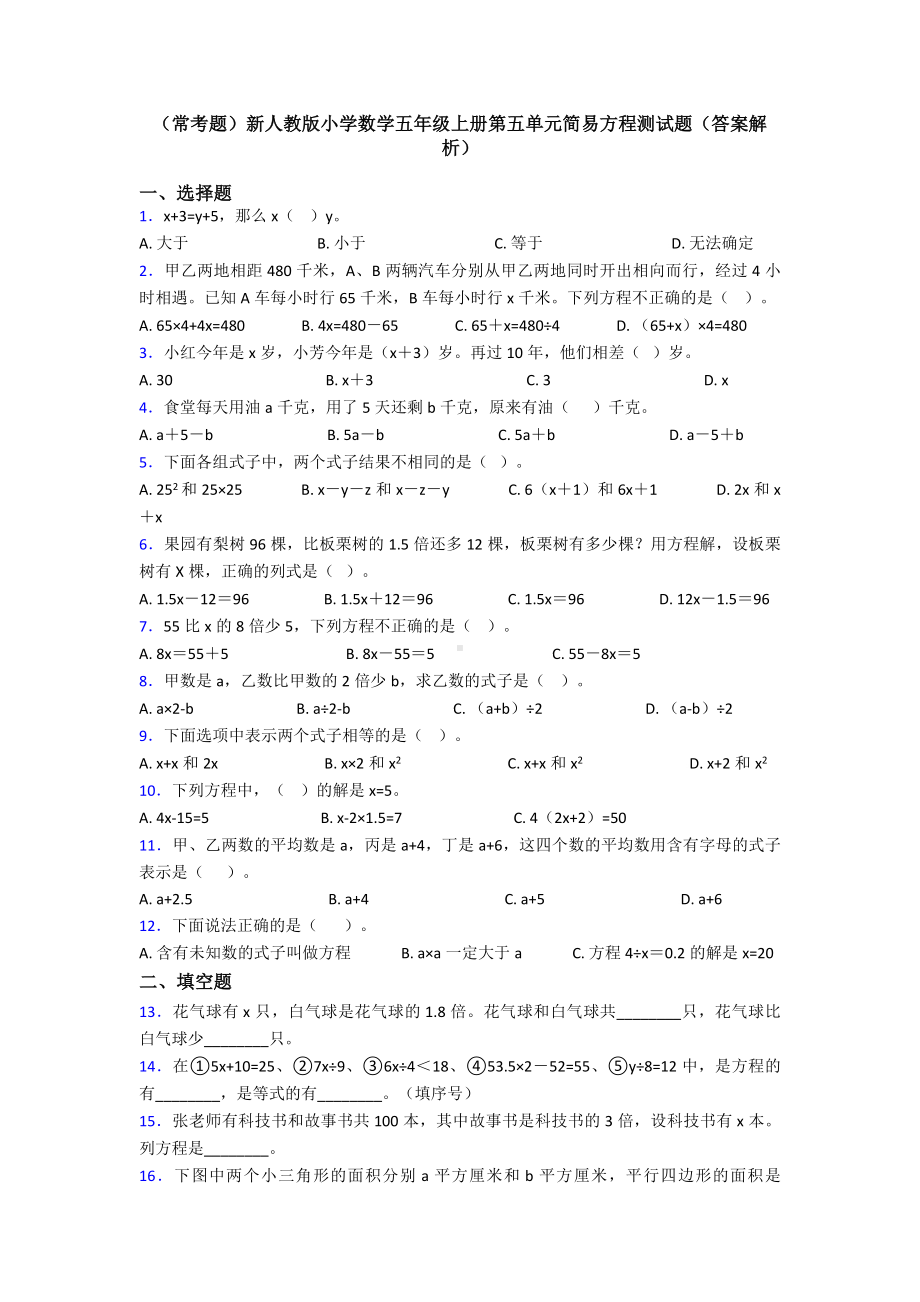 (常考题)新人教版小学数学五年级上册第五单元简易方程测试题(答案解析).doc_第1页