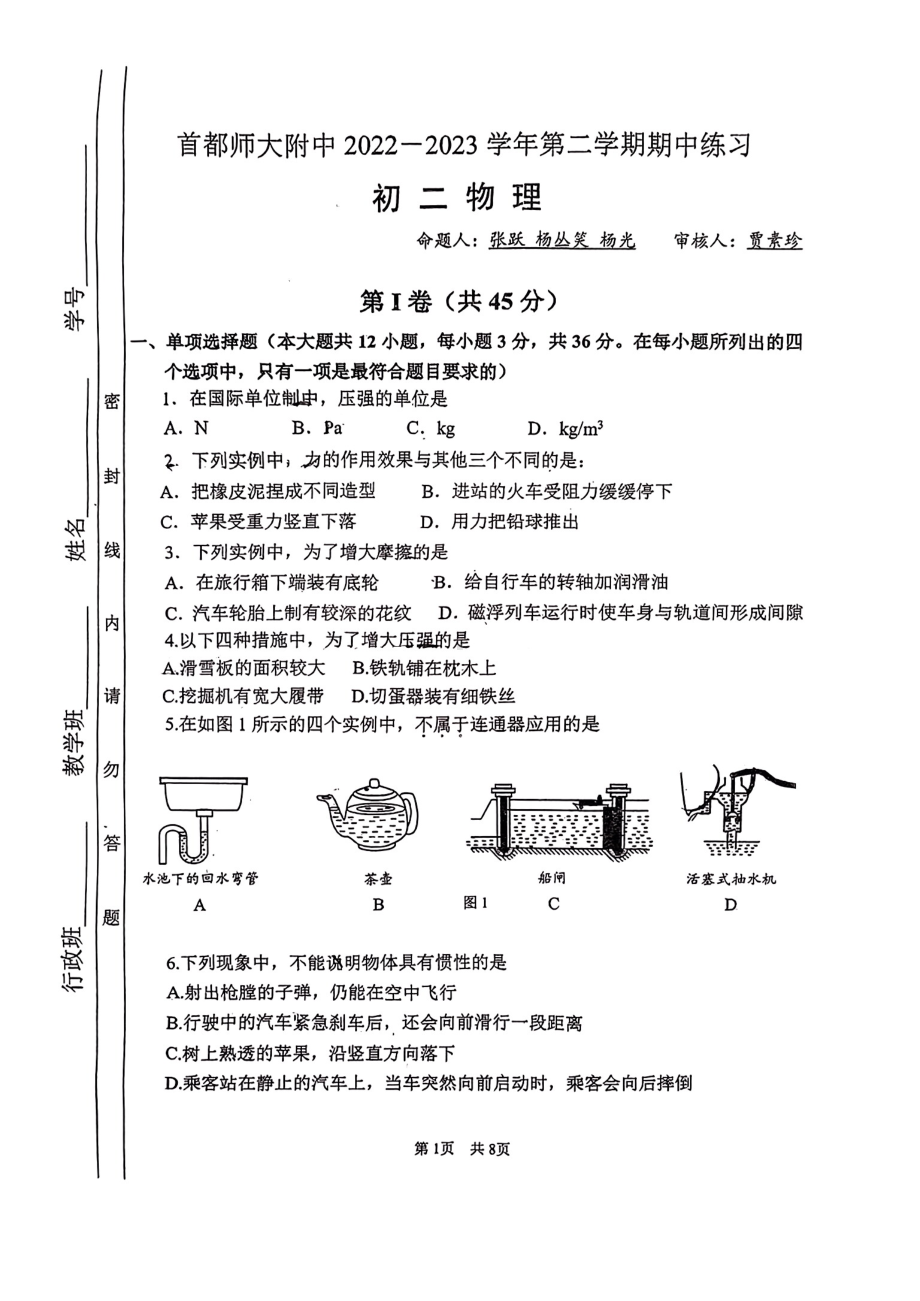 北京市首都师范大学附属 2022-2023学年八年级下学期期中考试物理试题 - 副本.pdf_第1页