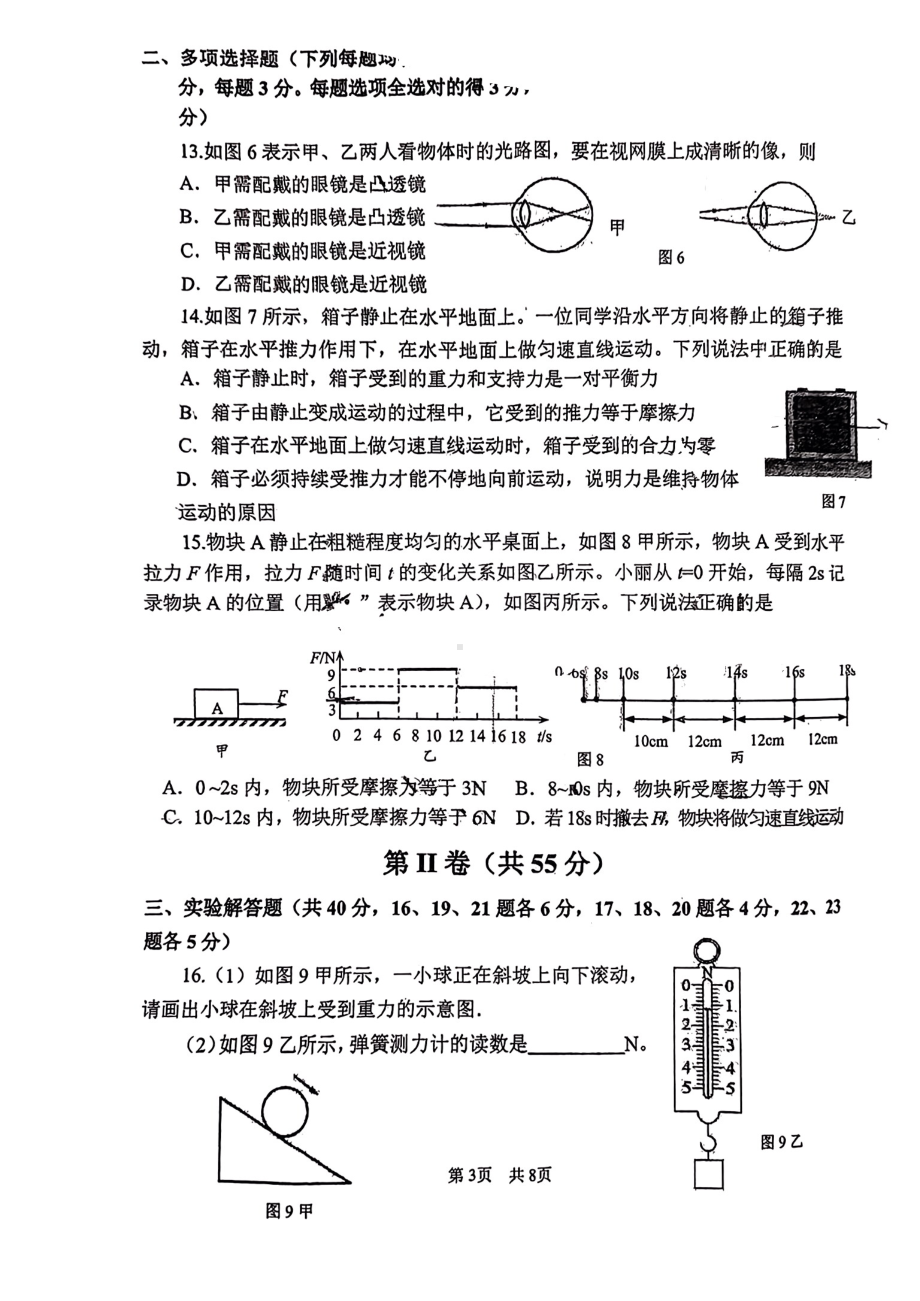 北京市首都师范大学附属 2022-2023学年八年级下学期期中考试物理试题 - 副本.pdf_第3页