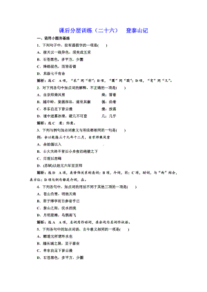 (新教材)人教统编版高中语文必修上册练习：第16课-课后分层训练(二十六)-登泰山记-.doc