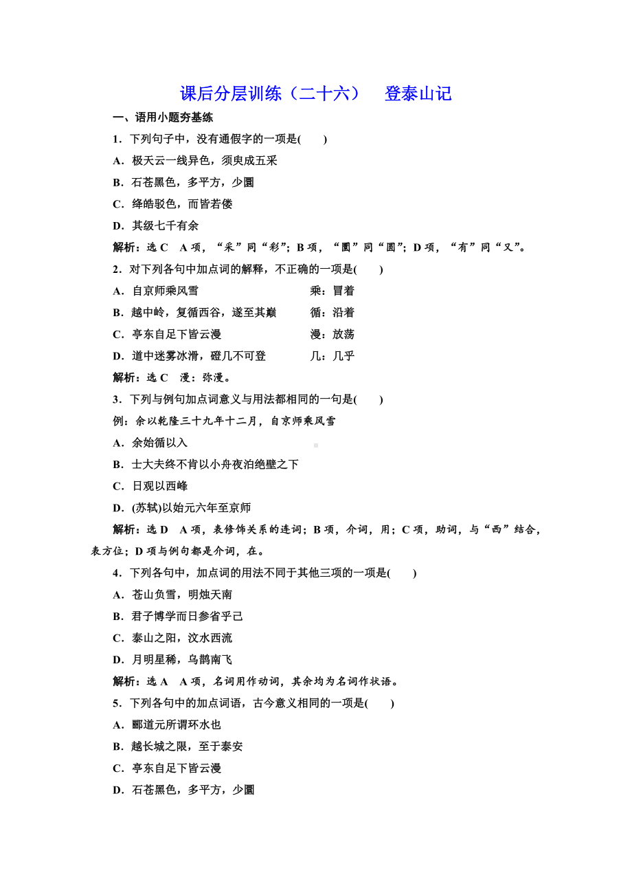 (新教材)人教统编版高中语文必修上册练习：第16课-课后分层训练(二十六)-登泰山记-.doc_第1页