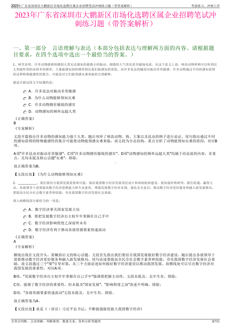 2023年广东省深圳市大鹏新区市场化选聘区属企业招聘笔试冲刺练习题（带答案解析）.pdf_第1页