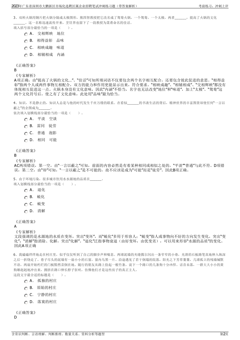 2023年广东省深圳市大鹏新区市场化选聘区属企业招聘笔试冲刺练习题（带答案解析）.pdf_第2页