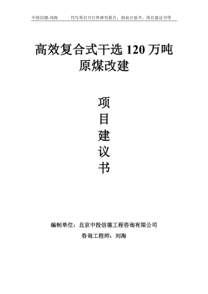 高效复合式干选120万吨原煤改建项目建议书-写作模板.doc