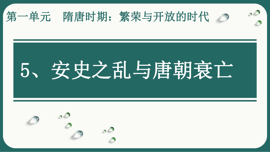 1.5安史之乱与唐朝的衰亡ppt课件-（部）统编版七年级下册《历史》(002).pptx_第1页