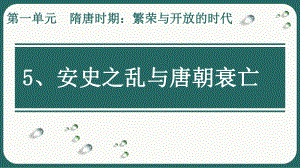 1.5安史之乱与唐朝的衰亡ppt课件-（部）统编版七年级下册《历史》(002).pptx