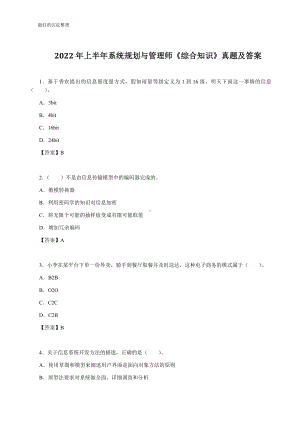 2022年上半年系统规划与管理师《综合知识》真题及答案（完整版） (1).docx