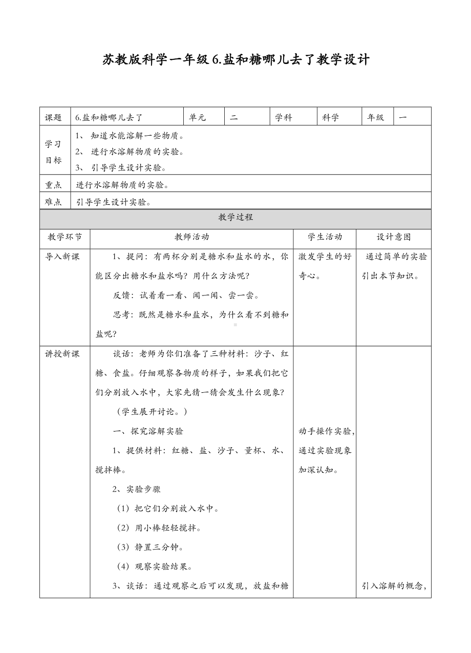 (新教材)苏教版一年级下册科学-第6课-盐和糖哪儿去了-教案(教学设计).doc_第1页