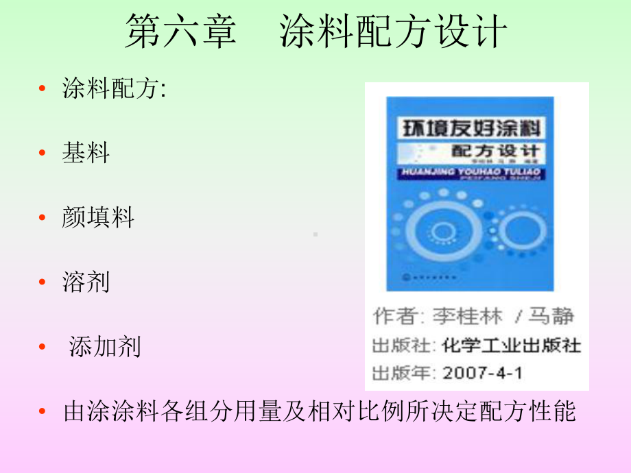 第六章 涂料配方设计.ppt_第2页