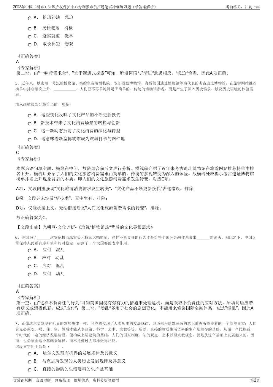 2023年中国（浦东）知识产权保护中心专利预审员招聘笔试冲刺练习题（带答案解析）.pdf_第2页