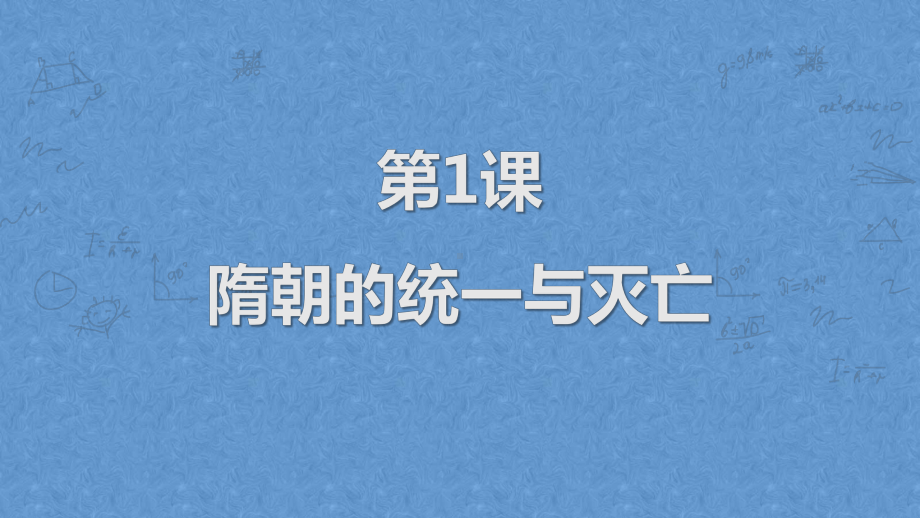 1.1隋朝的统一与灭亡ppt课件-（部）统编版七年级下册《历史》(001).pptx_第1页