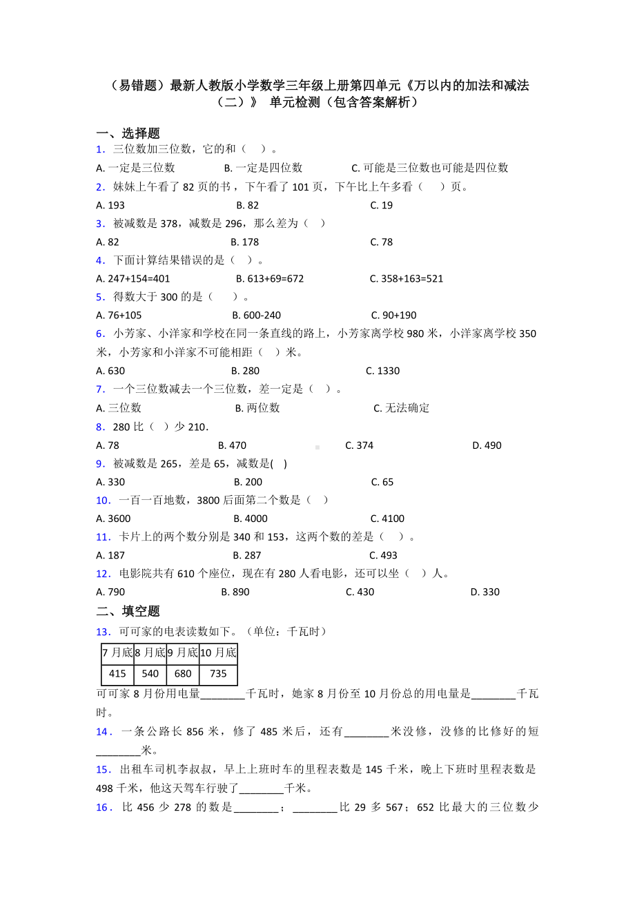 (易错题)最新人教版小学数学三年级上册第四单元《万以内的加法和减法(二)》-单元检测(包含答案解析).doc_第1页