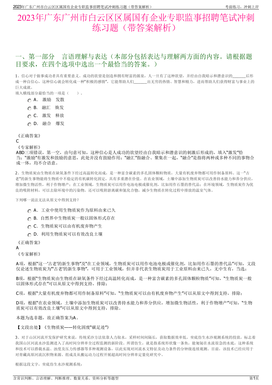 2023年广东广州市白云区区属国有企业专职监事招聘笔试冲刺练习题（带答案解析）.pdf_第1页