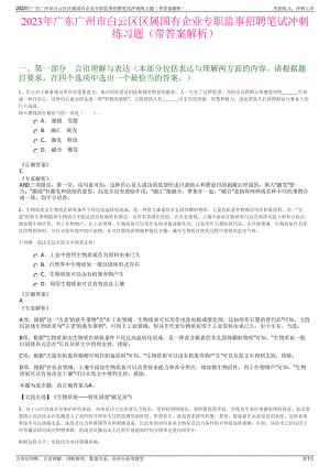 2023年广东广州市白云区区属国有企业专职监事招聘笔试冲刺练习题（带答案解析）.pdf