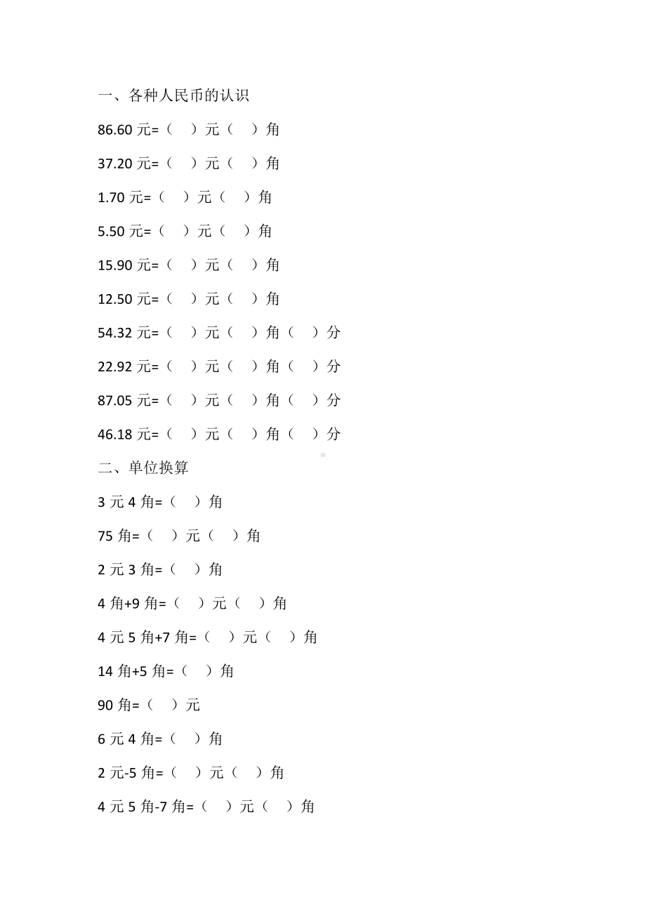 (完整版)自编一年级元角分专项练习题.doc_第1页