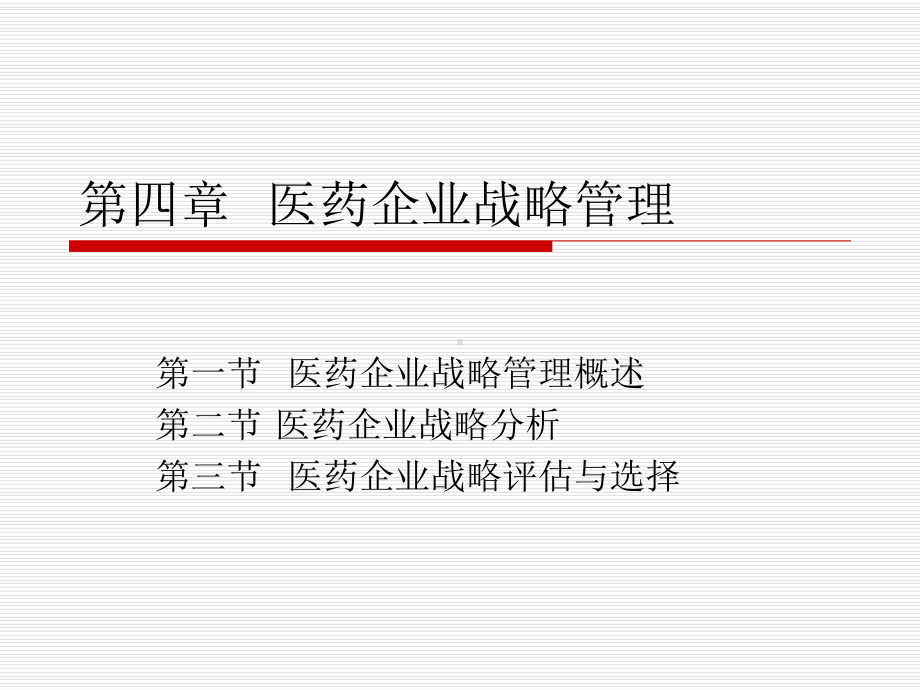 第四章医药企业战略管理.ppt_第1页