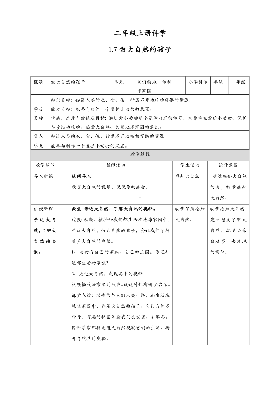 (新教材)教科版二年级上册科学-1.7做大自然的孩子-教案(教学设计).doc_第1页