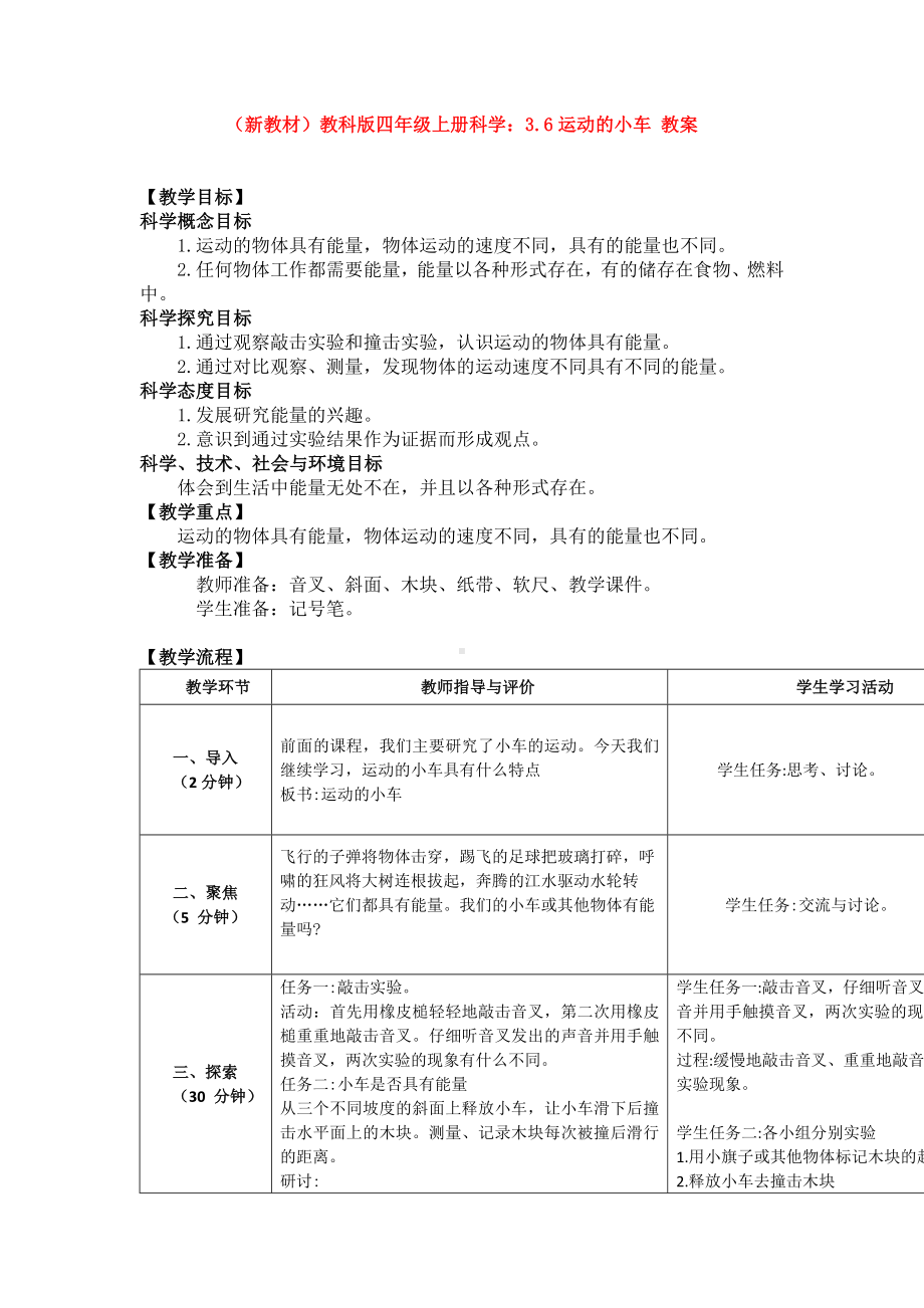 (新教材)教科版四年级上册科学：3.6运动的小车-教案.doc_第1页