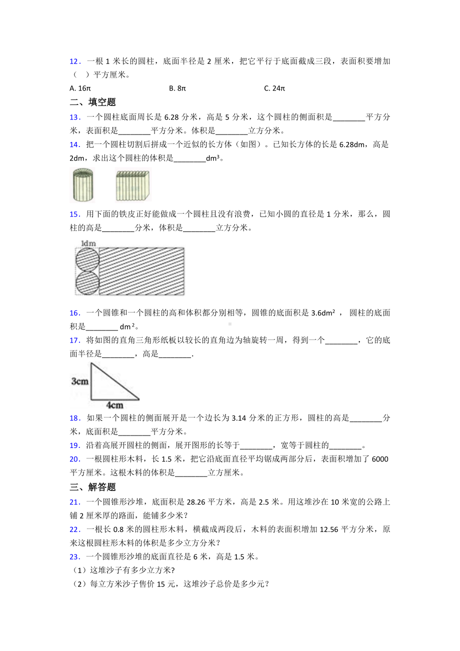 (易错题)最新人教版小学数学六年级下册第三单元圆柱与圆锥检测卷(有答案解析).doc_第2页