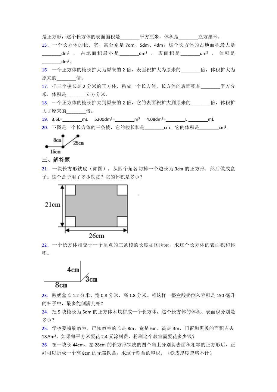 (必考题)小学数学五年级下册第三单元长方体和正方体检测(包含答案解析).doc_第2页