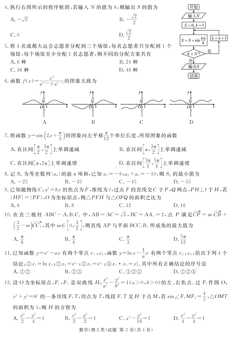 高2020级第三次诊断性考试数学(理科).pdf_第2页