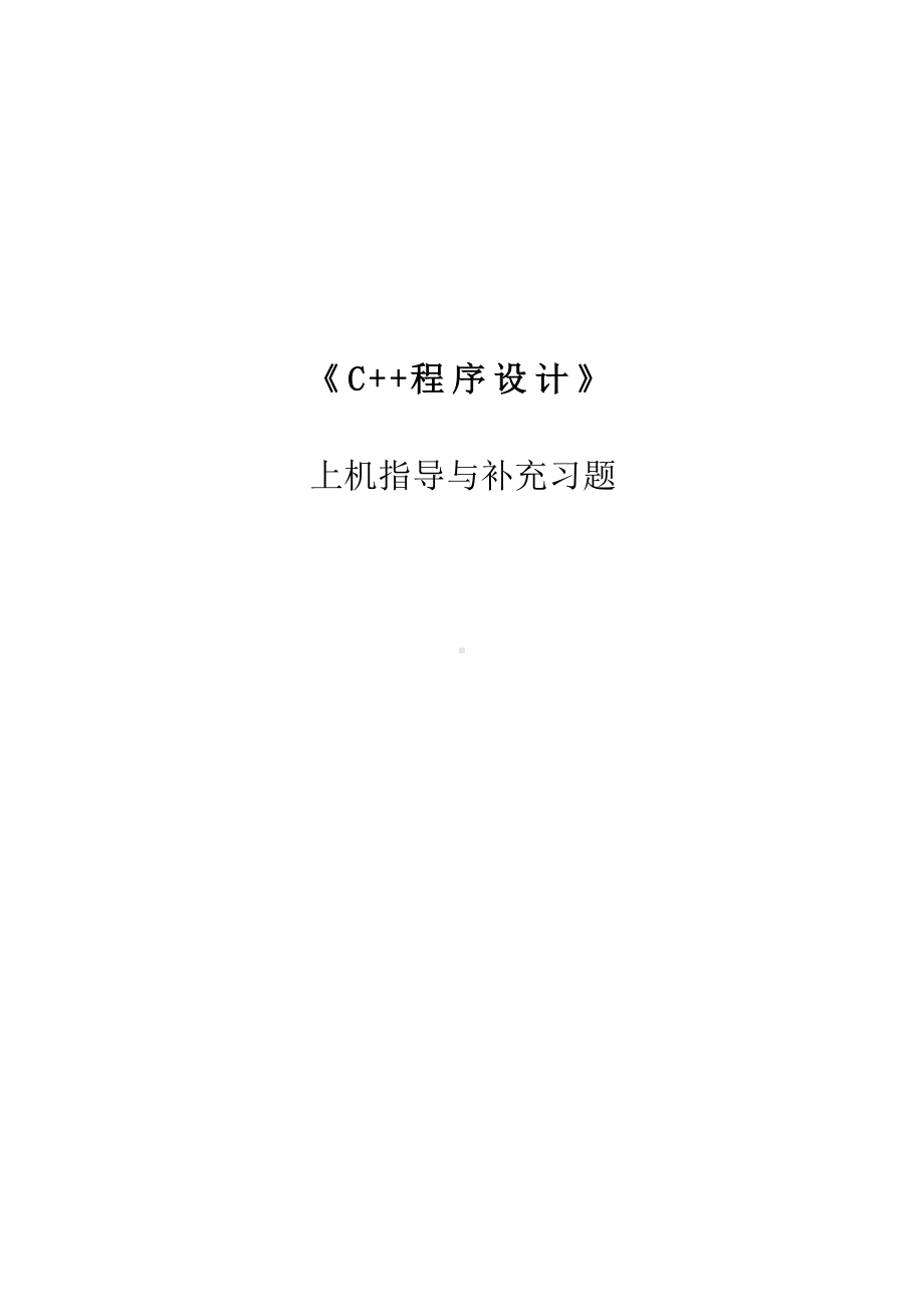 《c+程序设计》《C+程序设计》上机指导与补充习题.doc_第1页